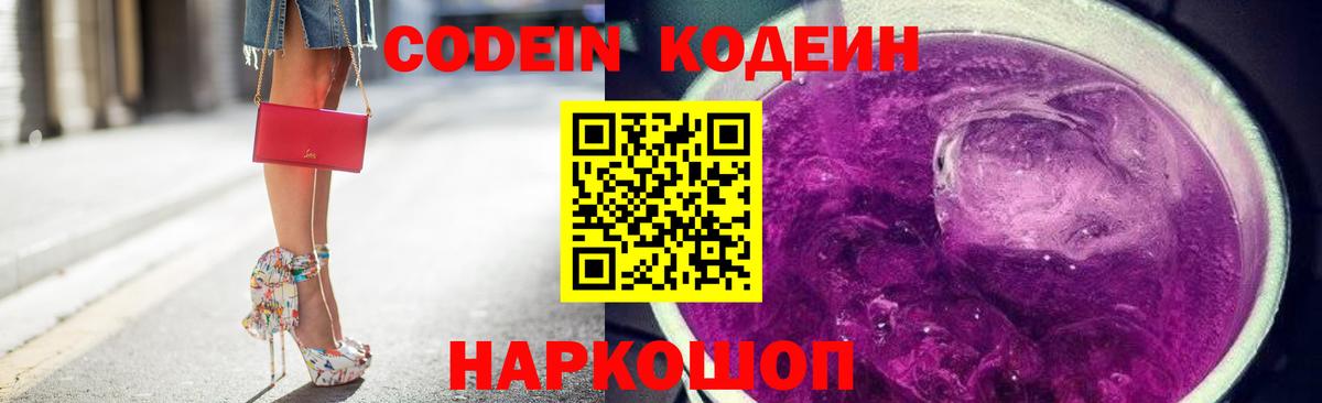 Кодеин напиток Lean (лин)  Вход с VPN  Codein Purple Drank  Старая Русса 